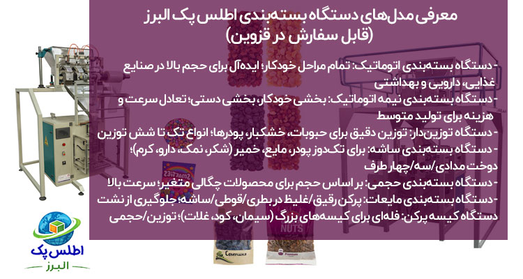 خرید دستگاه بسته بندی در قزوین